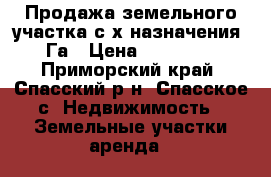 Продажа земельного участка с/х назначения 6 Га › Цена ­ 950 000 - Приморский край, Спасский р-н, Спасское с. Недвижимость » Земельные участки аренда   